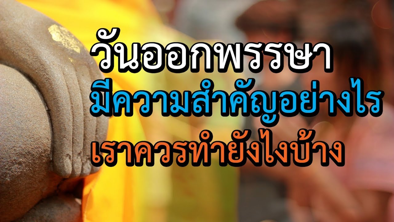 วันออกพรรษา มีความสำคัญอย่างไร เราควรทำยังไงบ้าง | คติธรรมสอนใจ EP.6