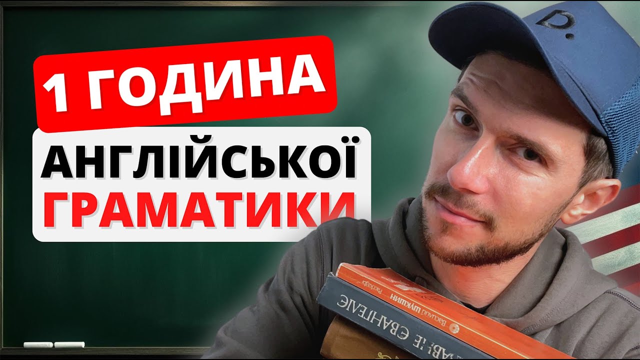 ГРАМАТИКА АНГЛІЙСЬКОЇ МОВИ В ОДНОМУ ВІДЕО 🇬🇧