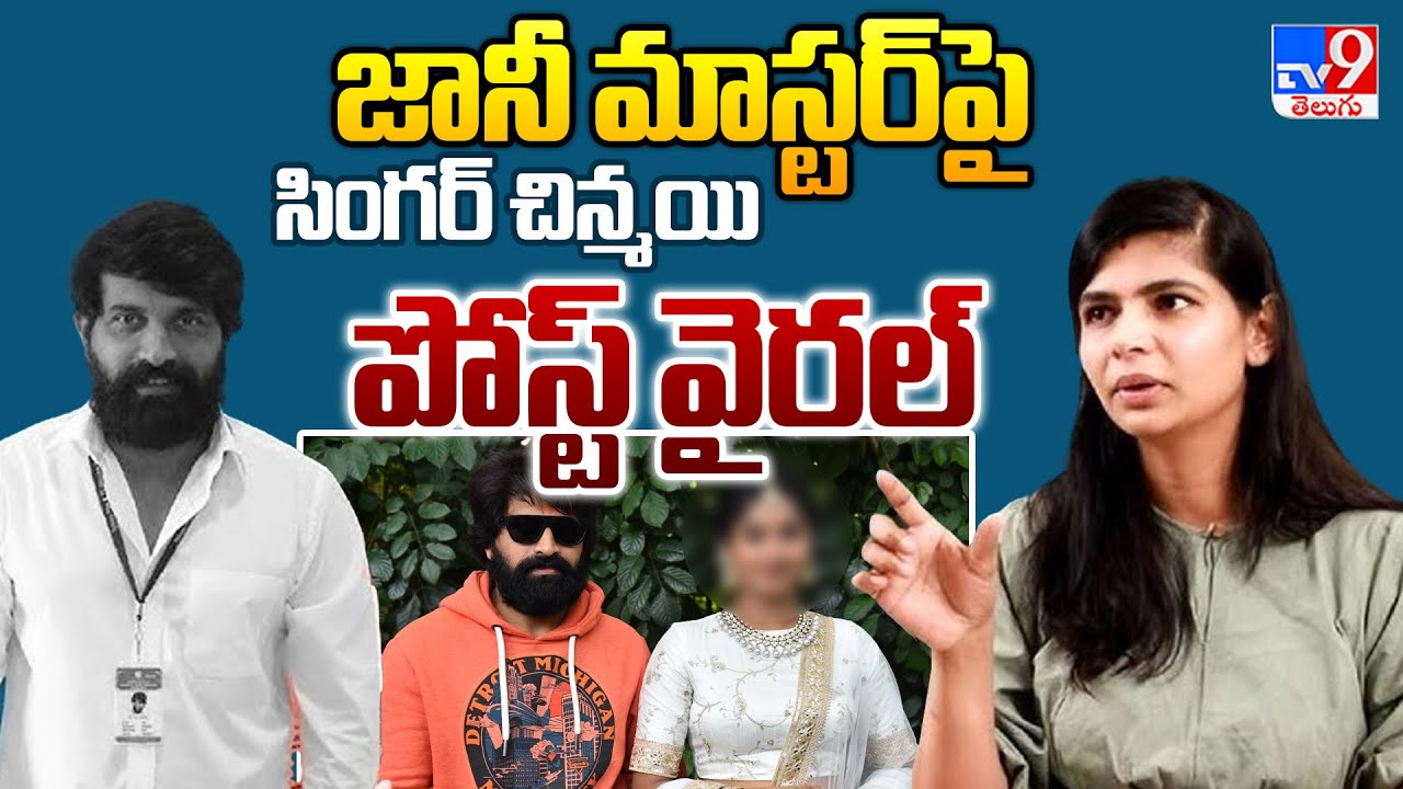 జానీ మాస్టర్ పై సింగర్ చిన్మయి పోస్ట్ వైరల్ | Chinmayi |  Singer Chinmayi | Jani Master -TV9