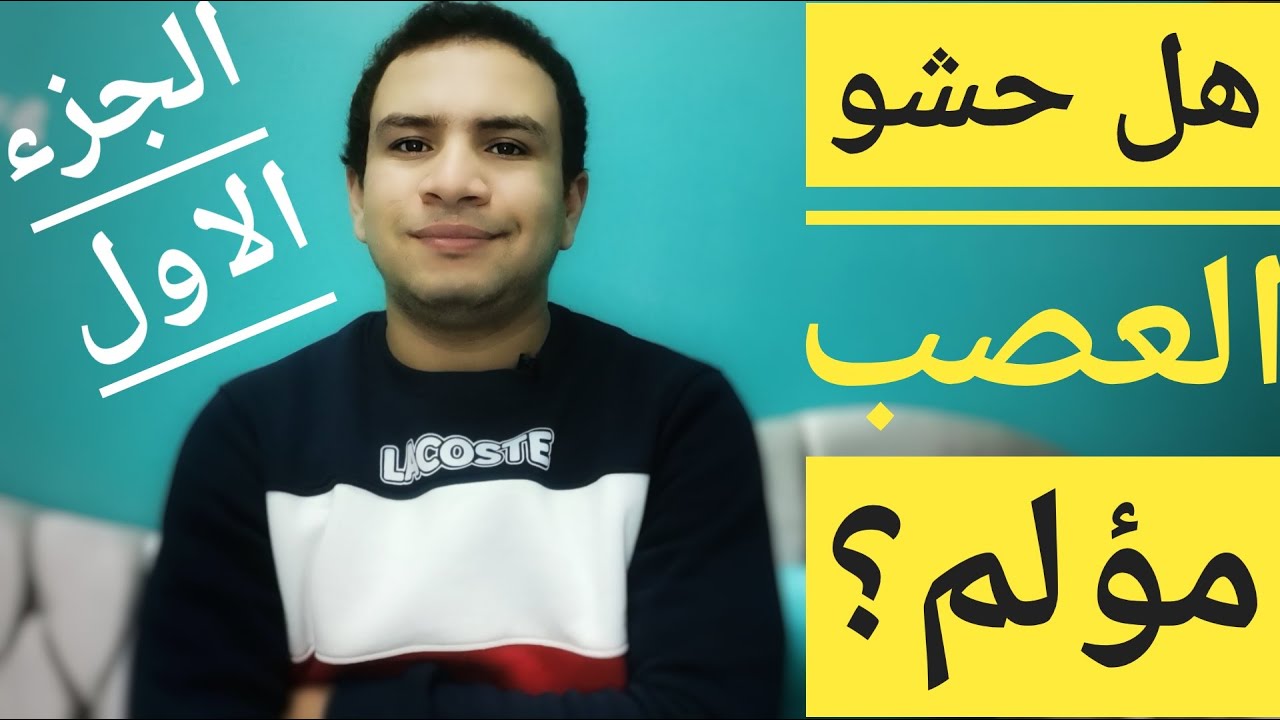 هل حشو العصب مؤلم؟ مراحل حشو العصب الجزء الاول