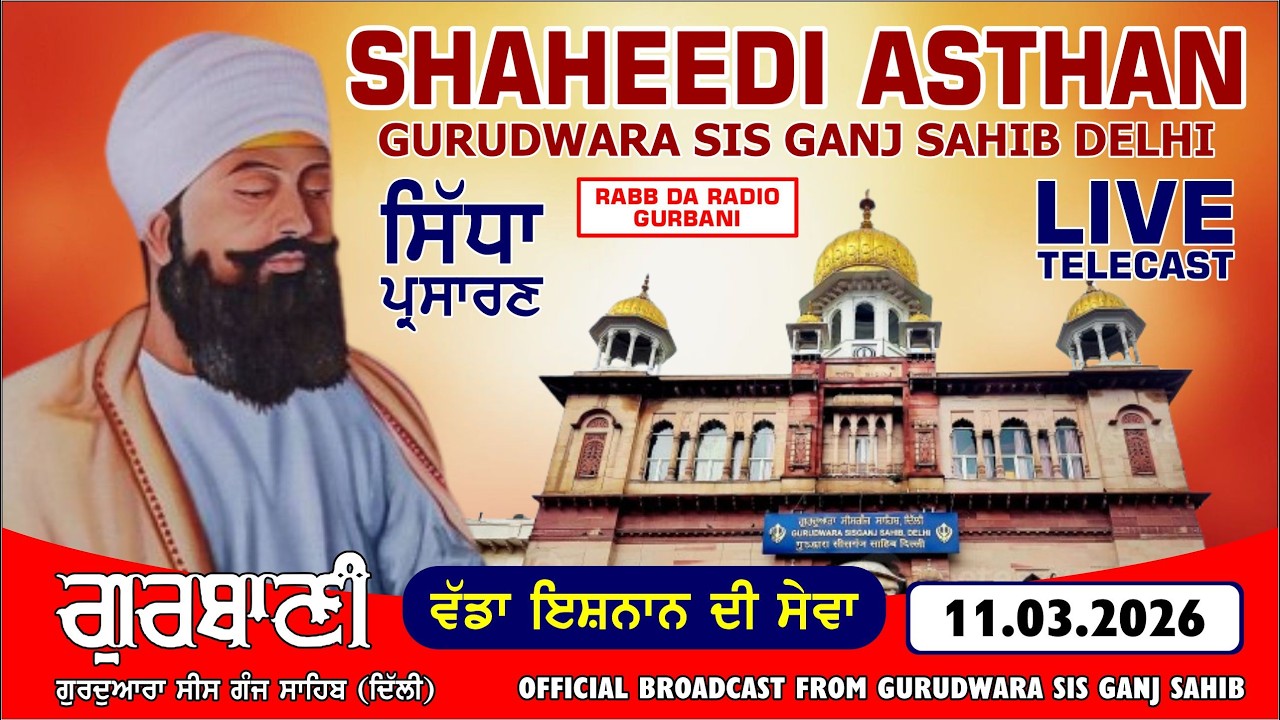 LIVE! (OFFICAL VIDEO) AMRITVELA SHAHEEDI ASTHAN GURUDWARA SIS GANJ SAHIB DELHI | MARCH 2026