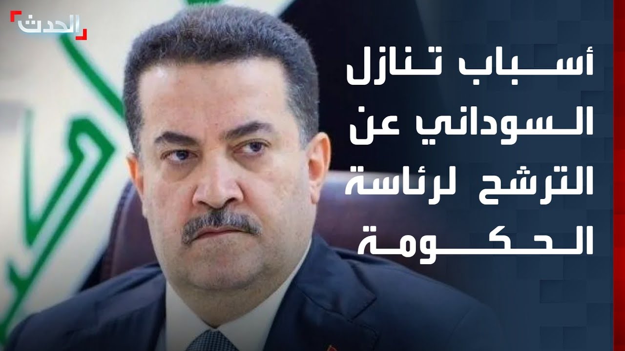محلل سياسي يوضح أسباب تنازل السوداني عن الترشح لرئاسة الحكومة العراقية