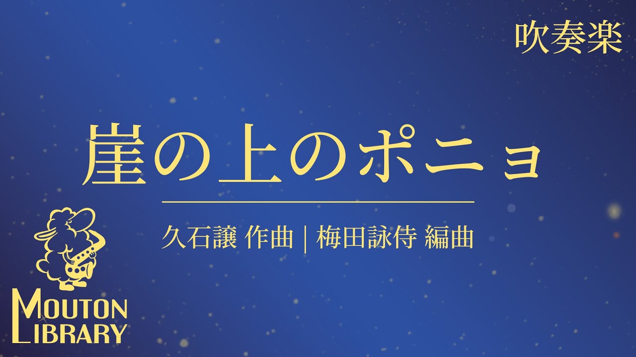 【吹奏楽】崖の上のポニョ《楽譜》