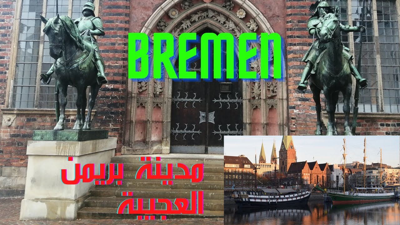 مدينة #بريمن #السياحية العجيبة  وبناياتها العتيقة الجزء 1  Die schöne #Stadt #Bremen Teil 1