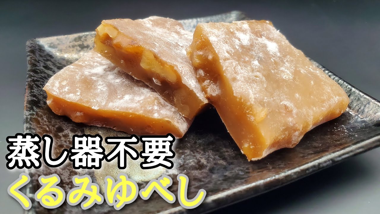 【お菓子作り】#108 蒸し器不要！　電子レンジで簡単くるみゆべし～胡桃柚餅子～