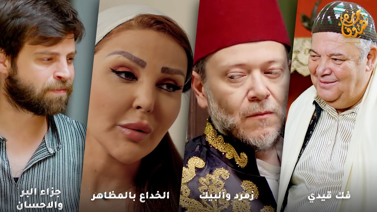 اجمل روايات حارة شوف ❤ رواية فك قيدي - رواية زمرد والبيك - رواية الخداع بالمظاهر- جزاء البر والاحسان