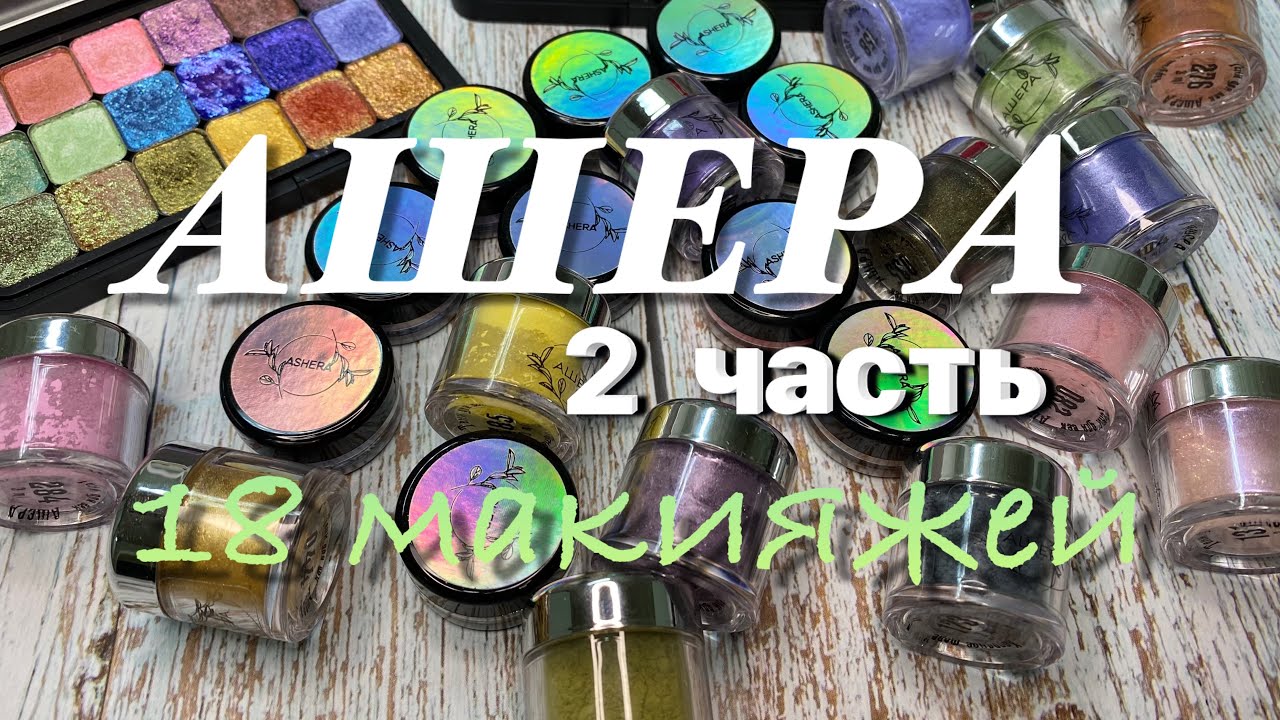 Тени от Ашера  - 2 часть || 18 макияжей, свотчи 🔥🔥🔥