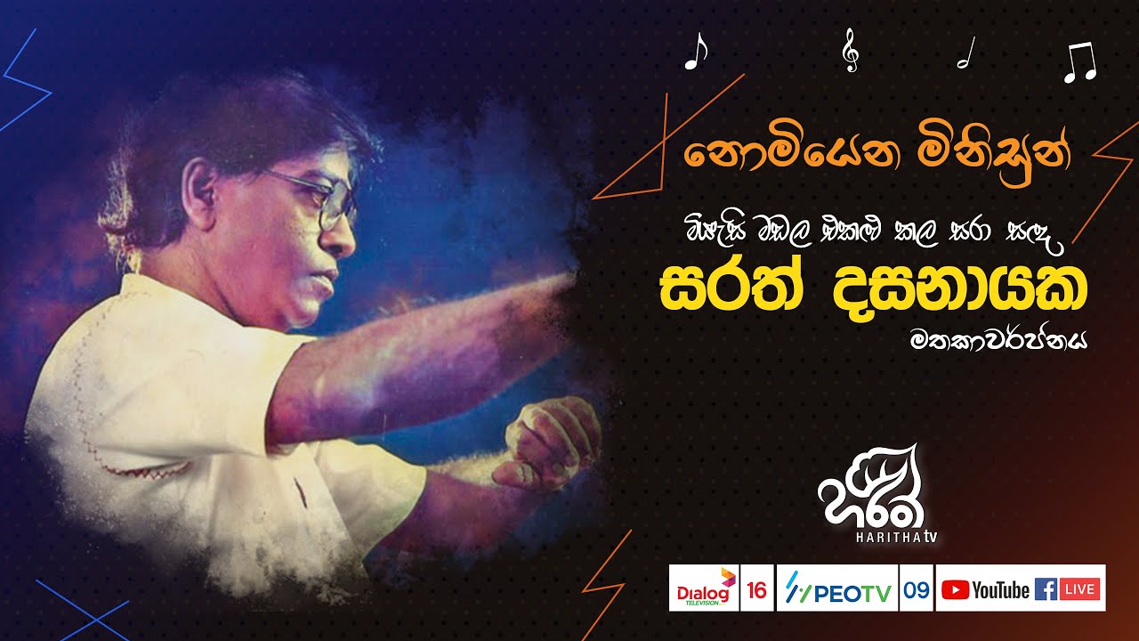 🔴නොමියෙන මිනිසුන් | සරත් දසනායක මතකාවර්ජනය 😍🎶🎤