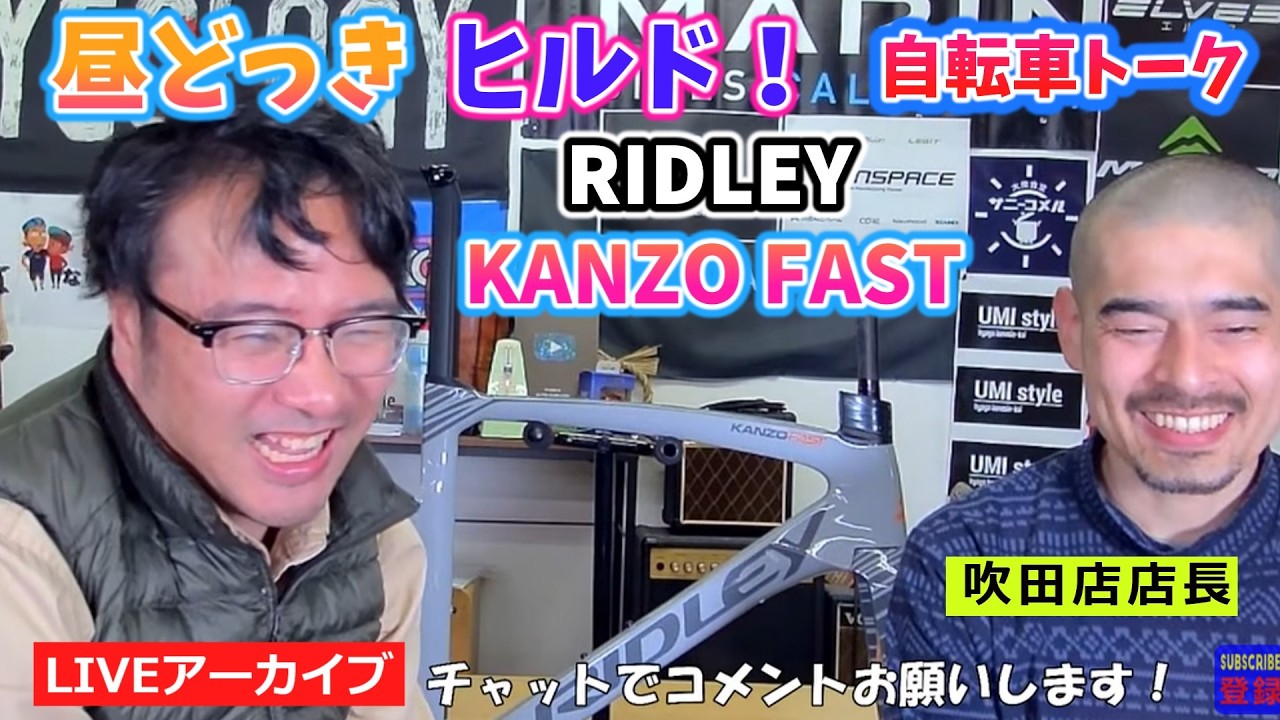 昼どっきヒルド！ RIDLY KANZO FASTのニューモデルを紹介します。【カンザキ/エバチャンネル】