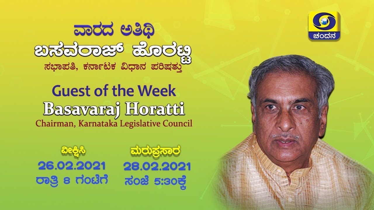 #GuestOfTheWeek | Basavaraj Horatti, Chairman, Karnataka Legislative Council | 26-02-21| 8PM