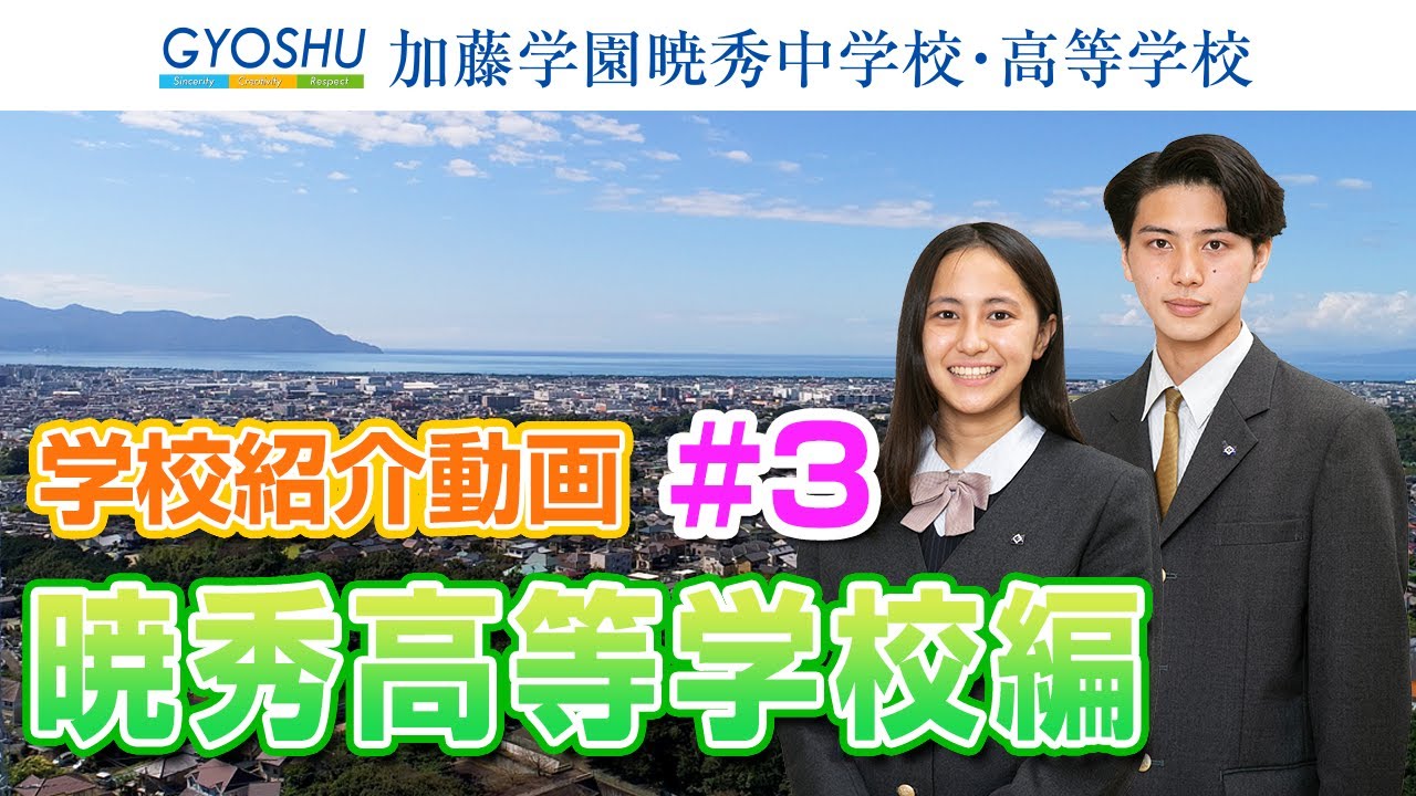 学校紹介動画 #3  『暁秀高等学校編』