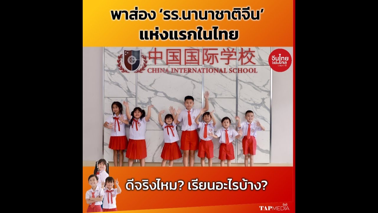 ส่องโรงเรียนนานาชาติจีนเปิดใหม่ แห่งแรกในไทยที่ใช้หลักสูตรประเทศจีนดีจริงไหม? หลักสูตรเป็นยังไงบ้าง?