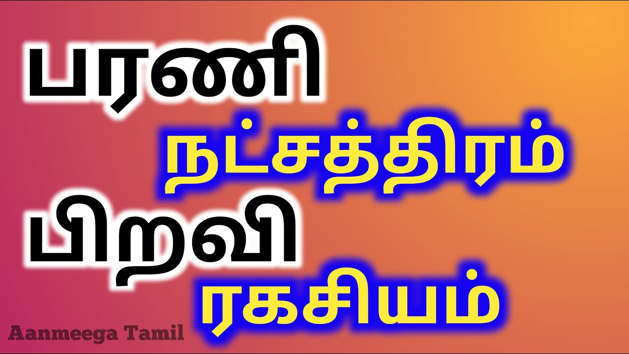 Barani natchathiram life astrology in tamil | பரணி நட்சத்திரம் வாழ்க்கை பலன் | Aanmeega tamil
