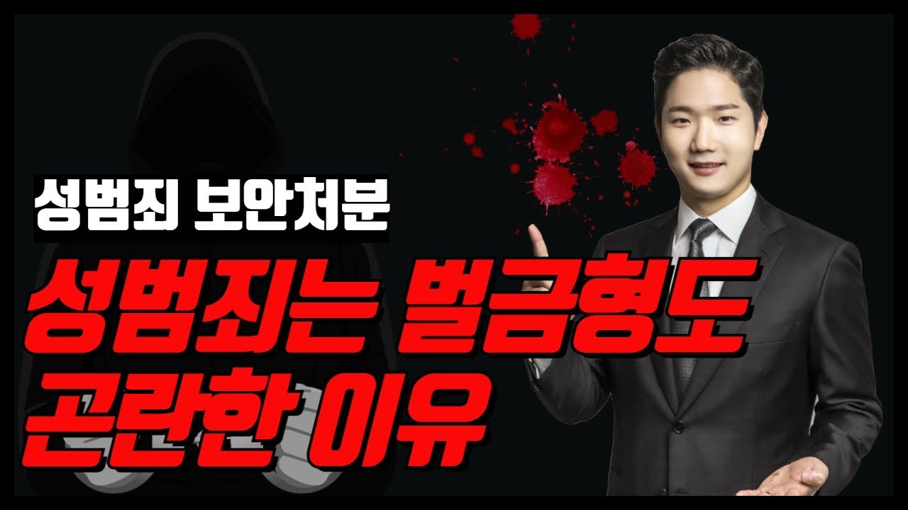 성범죄 보안처분, 성범죄는 벌금형도 곤란한 이유 !!                                           (교육조건부,신상정보등록,신상정보공개,취업제한 등)