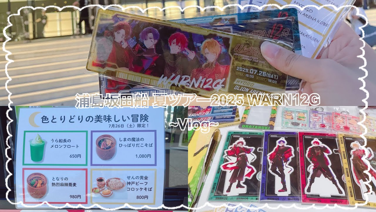 浦島坂田船 夏ツアー 2025 WARN12G ~Vlog~
