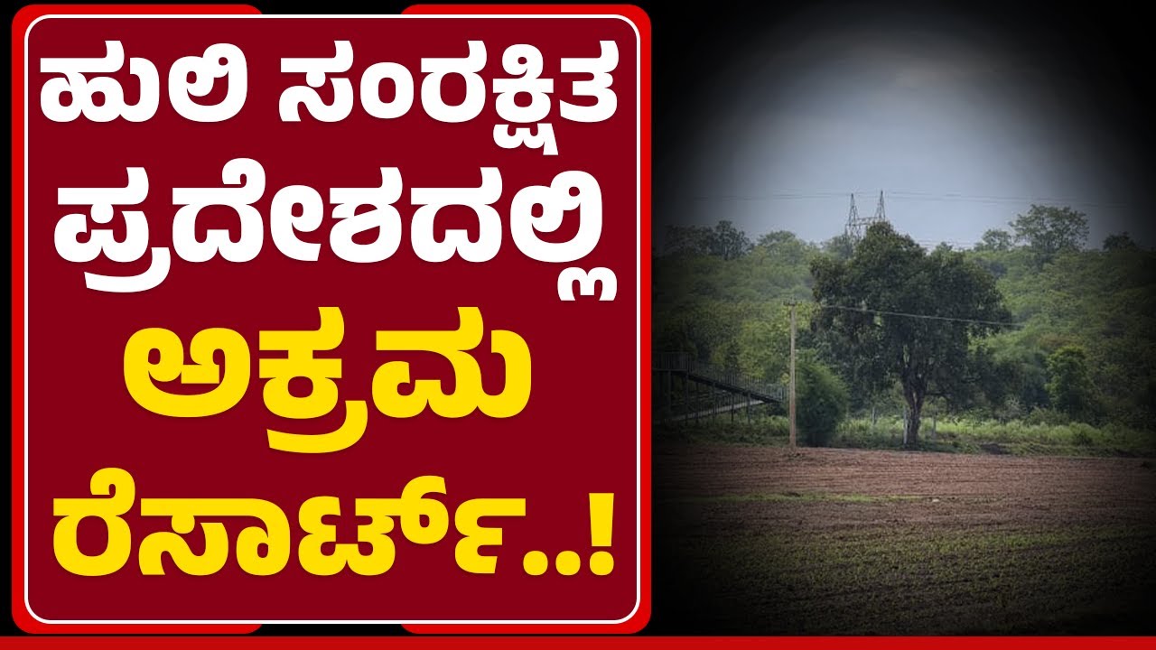 CM Siddaramaiah ತವರು ಜಿಲ್ಲೆಯಲ್ಲಿ ಅಕ್ರಮ ಹೋಂ ಸ್ಟೇ ನಿರ್ಮಾಣ| MysuruFirst