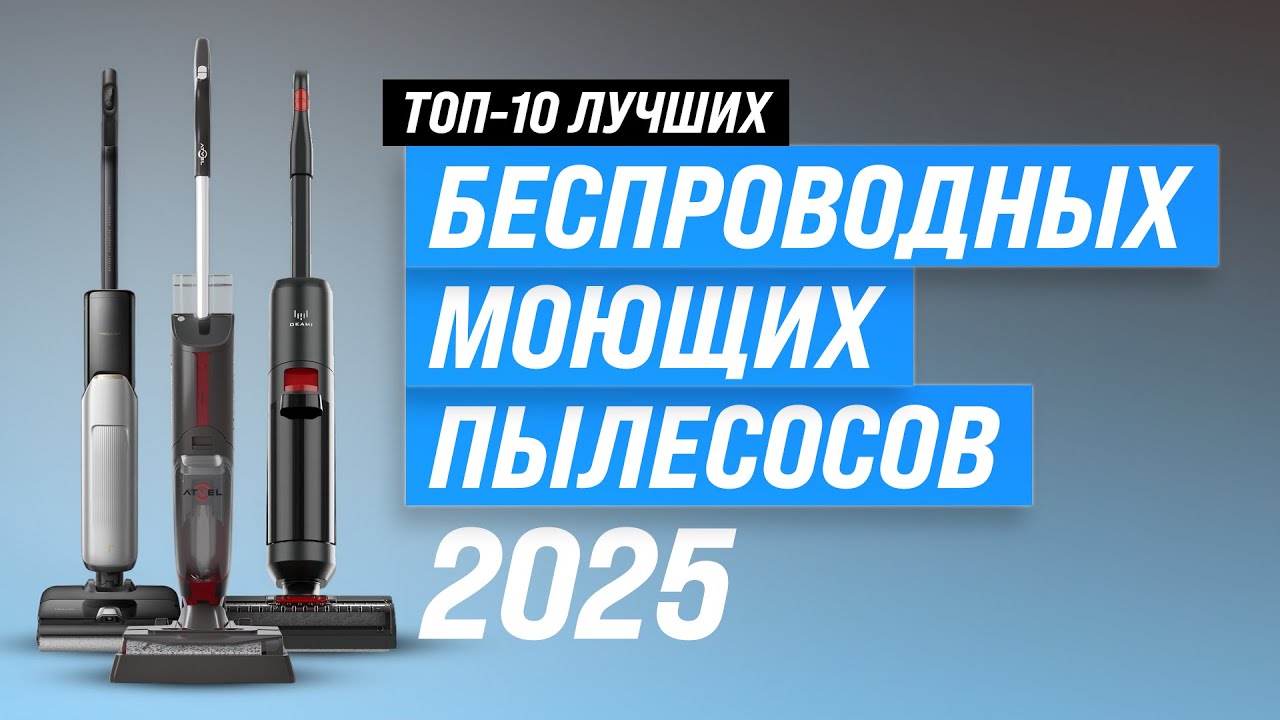ТОП—10: Лучшие беспроводные моющие пылесосы 👩🏻‍🦯 Рейтинг 2025 вертикальных пылесосов | Какой выбрать