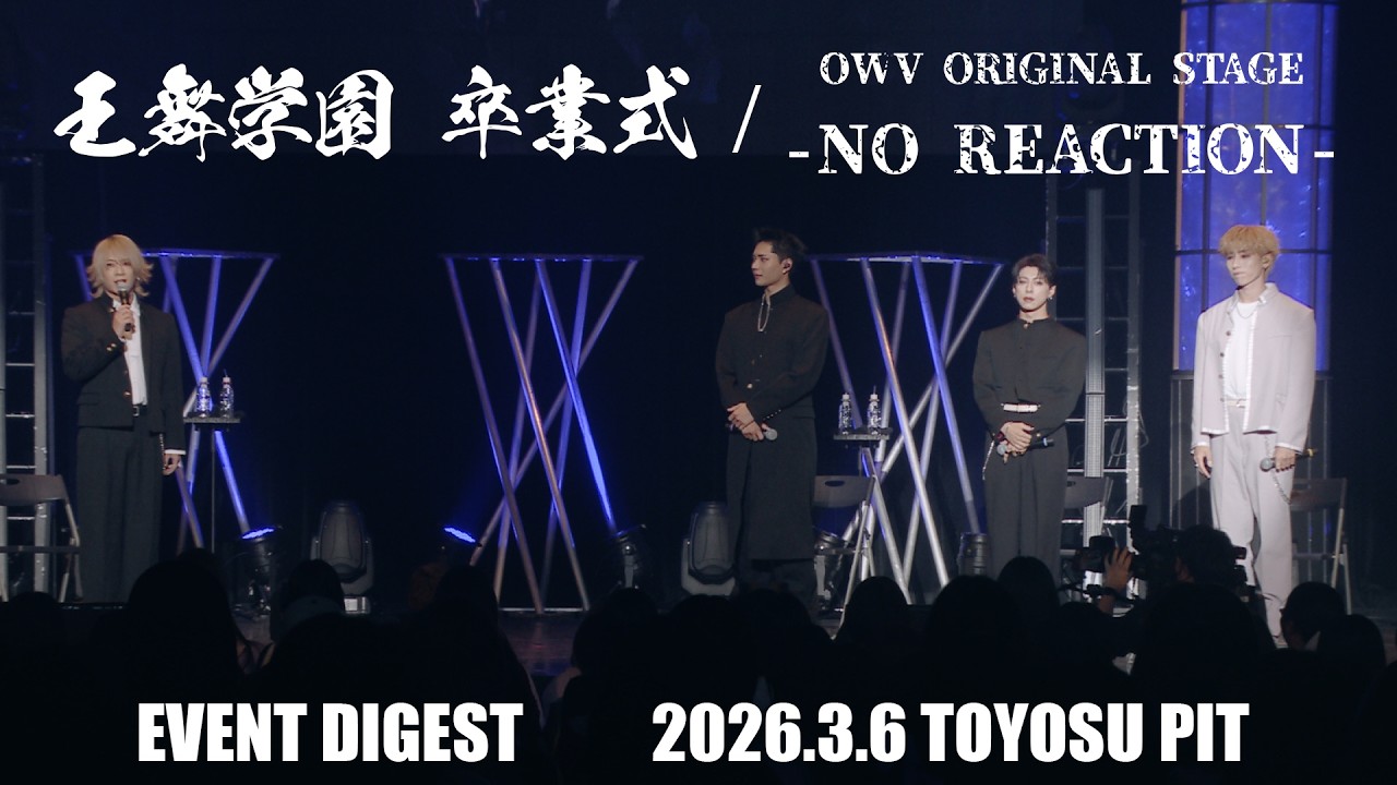 OWV｜王舞学園 卒業式 & OWV ORIGINAL STAGE -NO REACTION- DIGEST