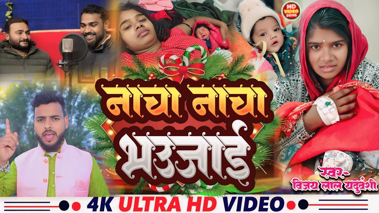 #video मालती की बहन शांति का सोहर गीत ||नाचा नाचा  भउजाई||#shanti chauhan