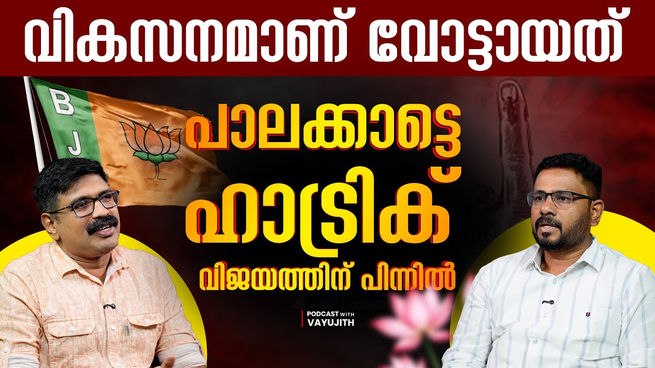 വികസനമാണ് വോട്ടായത്   || പാലക്കാട്ടെ ഹാട്രിക് വിജയത്തിന് പിന്നിൽ || SASI KUMAR M
