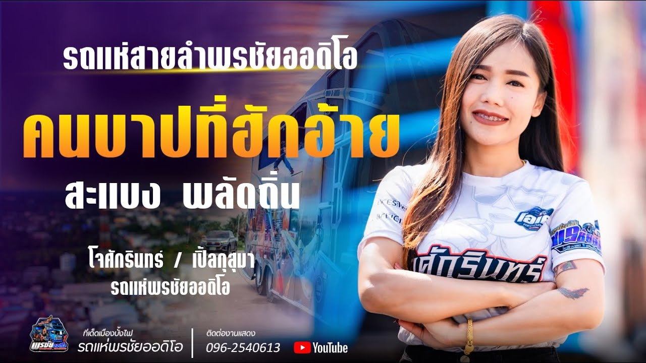 พิเศษ!!  คนบาปที่ฮักอ้าย+สะแบง พลัดถิ่น   /  โจศักรินทร์xเปิ้ลกุสุมา  รถแห่พรชัยออดิโอ