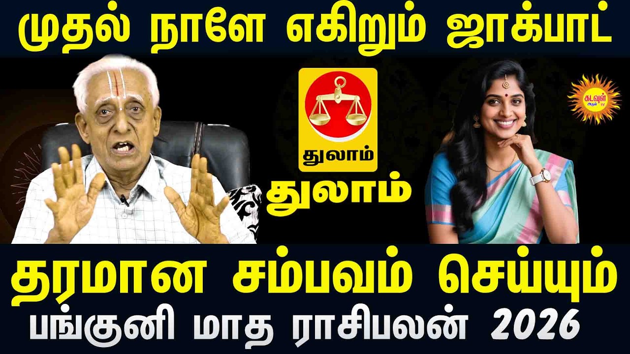 Thulam முதல் நாளே எகிறும் ஜாக்பாட்! 💰 தரமான சம்பவம் செய்யும் பங்குனி மாத ராசிபலன் 2026 🔥