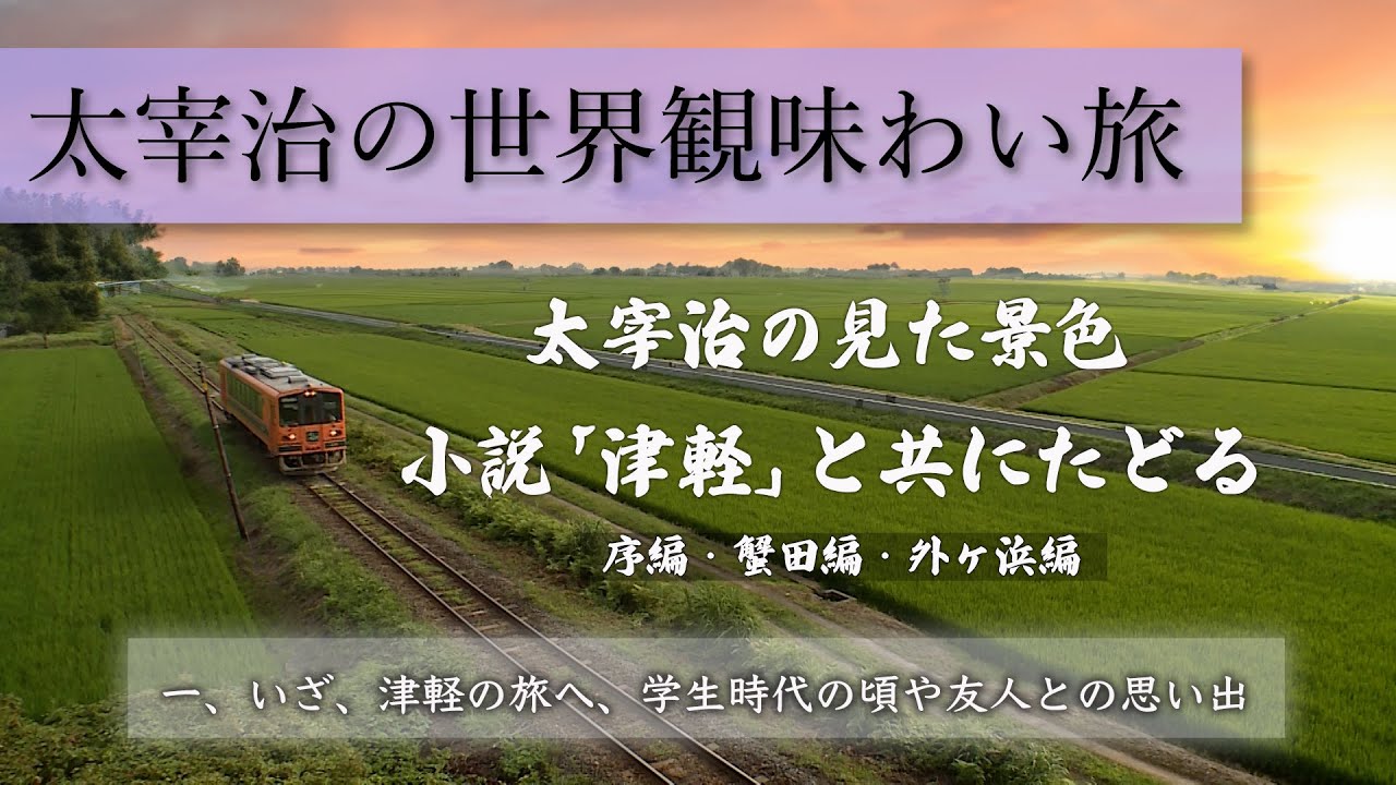 【太宰治　小説「津軽」ゆかりの地を巡る】　その一　序編・蟹田編・外ヶ浜編