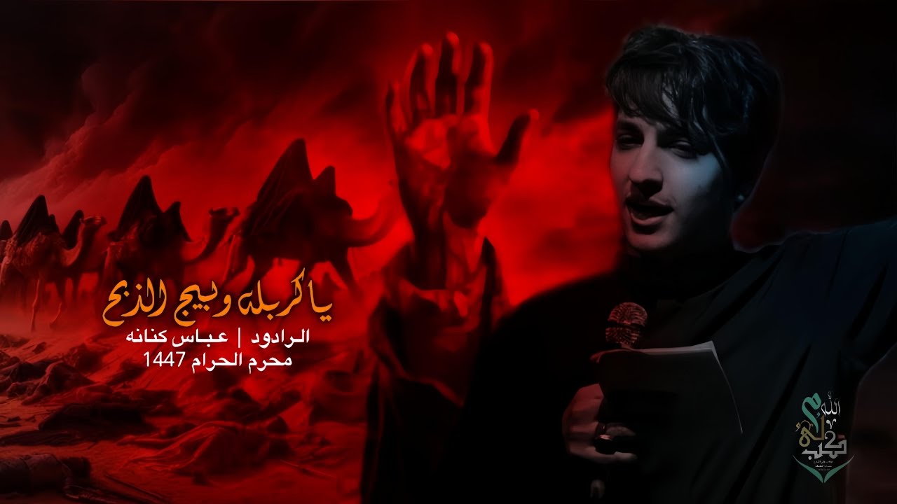 ياكربلة بيج الذبح | عباس كنانه   محرم 1447 #موكب_ولي_الله_ع_بغداد_الشعلة