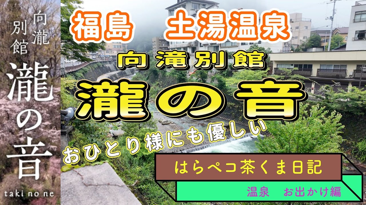 おひとり様温泉歓迎　カラフルな陶器露天風呂があるお宿　向瀧別館　瀧の音泊まってきた