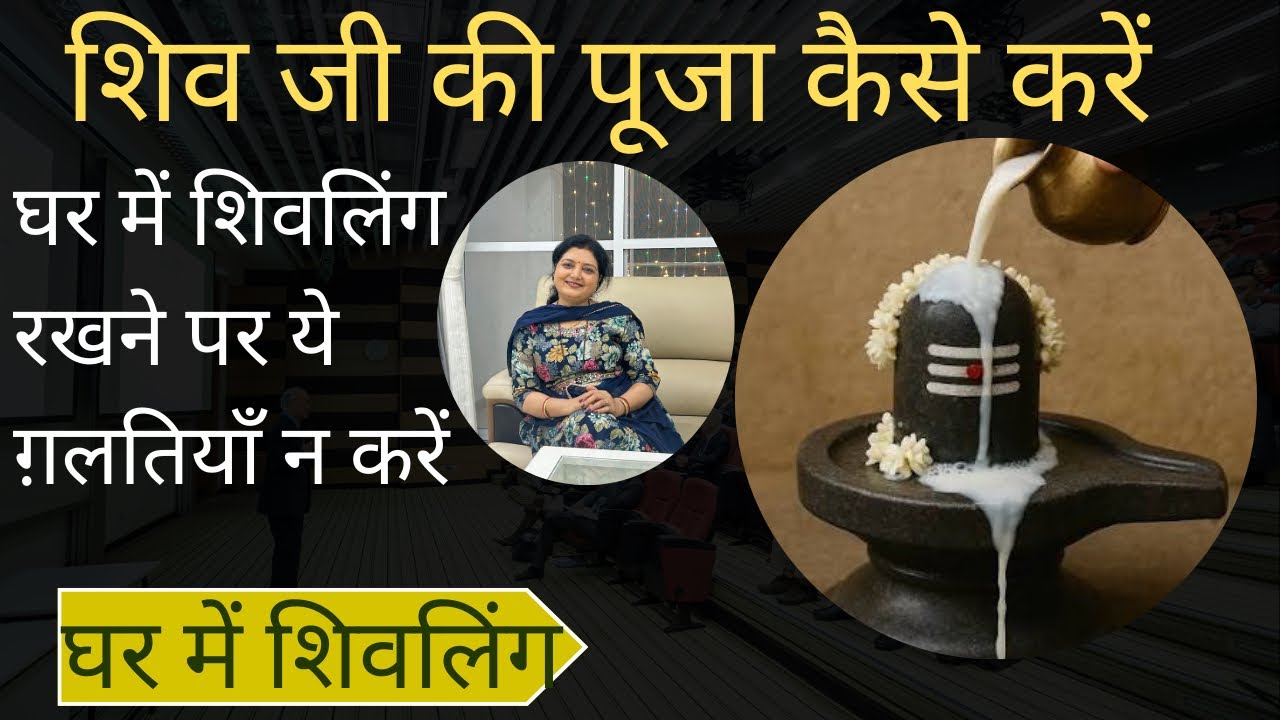 घर में शिवलिंग की पूजा कैसे करे/शिव जी की पूजा मे ये गलती न करे/don’t mistake these things shivling 