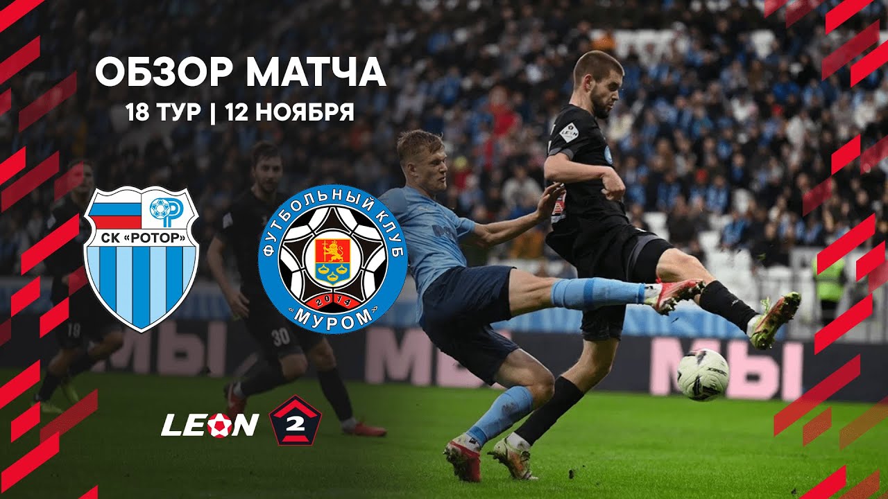 Обзор матча «Ротор» — «Муром» | 18 тур LEON-Второй Лиги А