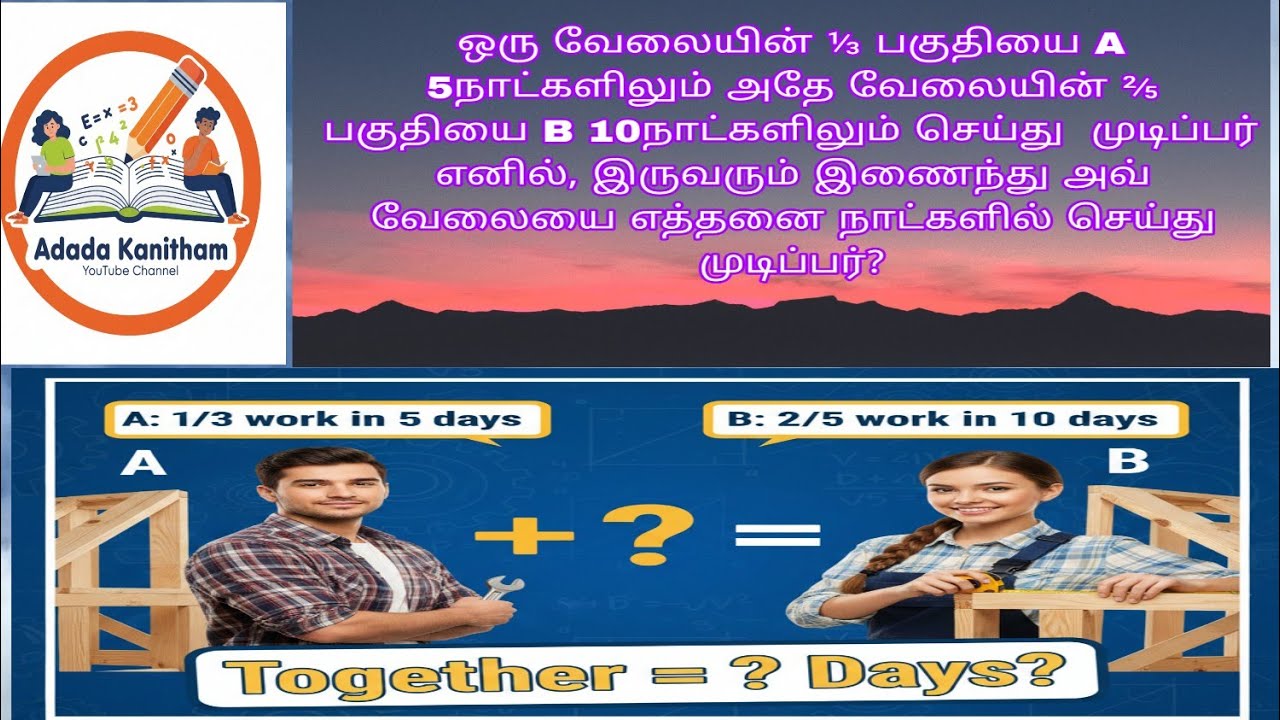 ஒரு வேலையின் ⅓ பகுதியை A... #shortcuts #maths #tet #tnpsc #previousyearquestions #competitive #jee 