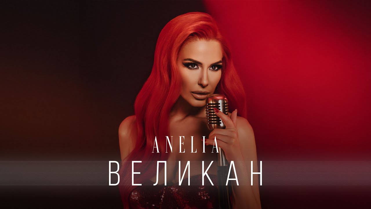 АНЕЛИЯ - Великан | ANELIA - Velikan (Official Video) 2025