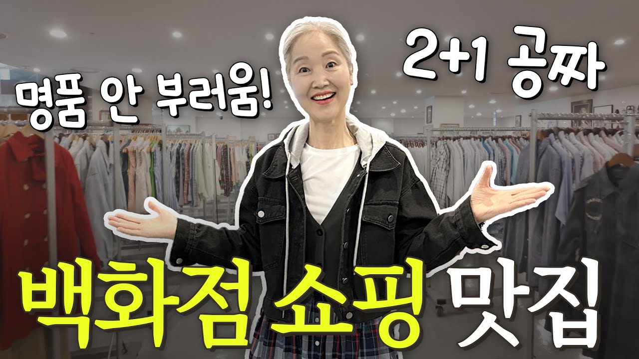 백화점에 이런 곳이⁉ 명품 안 부러운 빈티지로 보물찾기 쇼핑해봤어요🛍💛 (2+1 이벤트도 있어요!)
