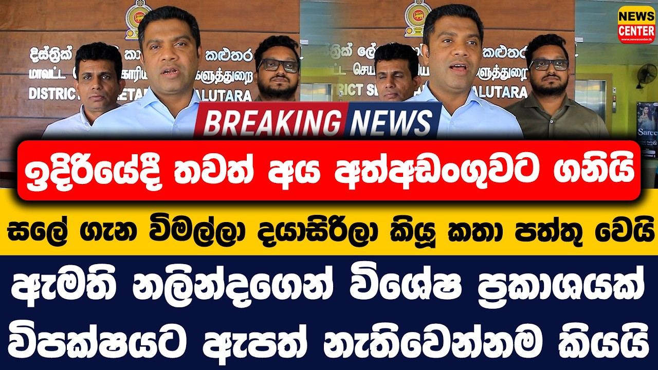 ඉදිරියේදී තවත් අය අත්අඩංගුවට ගනියි | සලේ ගැන විමල්ලා දයාසිරිලා කියූ කතා පත්තු වෙයි | ඇමති නලින්ද