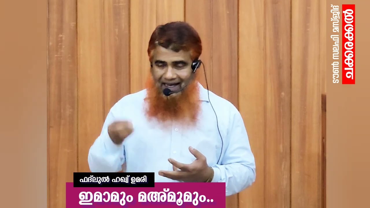 ഇമാമും മഅ്മൂമും..|ഫദ്ലുൽ ഹഖ്വ് ഉമരി | ടൗൺ സലഫി മസ്ജിദ് ചക്കരക്കൽ 