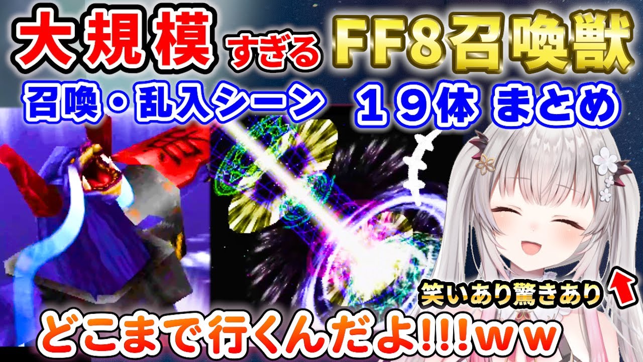 【FF8】周防パトラの召喚獣(GF) 使用リアクションまとめ【周防パトラ/切り抜き/FINAL FANTASY VIII】