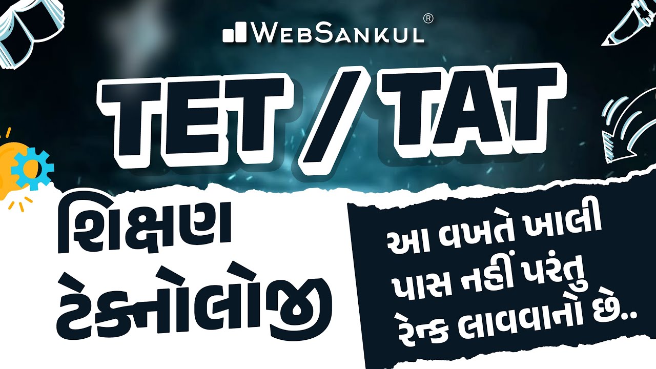 શિક્ષણ ટેક્નોલોજી | આ વખતે ખાલી પાસ નહીં પરંતુ રેન્ક લાવવાનો છે. | TET | TAT | WebSankul