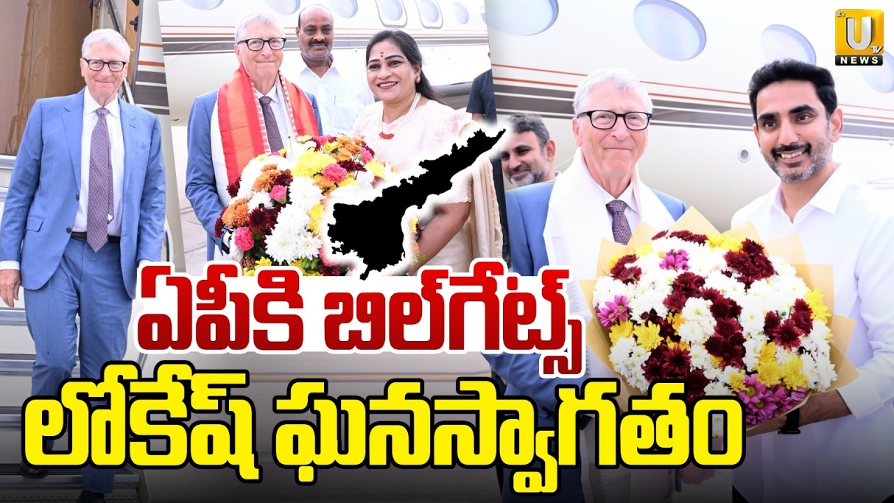 Bill Gates AP Tour | ఏపీకి బిల్‌గేట్స్‌కు ఘనస్వాగతం | Amaravathi | CM Chandrababu | ITS UTV News