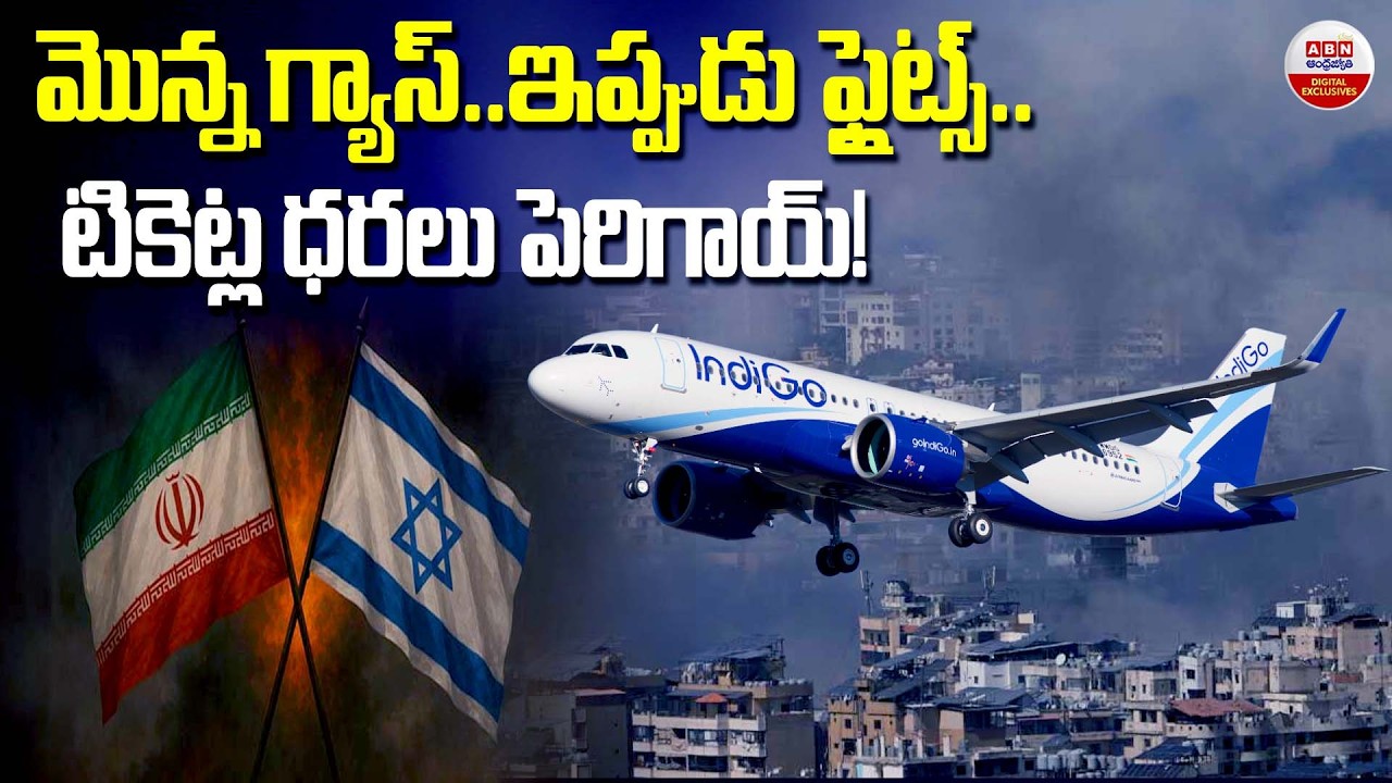 మొన్న గ్యాస్.. ఇప్పుడు ఫ్లైట్స్ | IndiGo Hikes Ticket Prices Latest Update | ABN Digital Exclusives