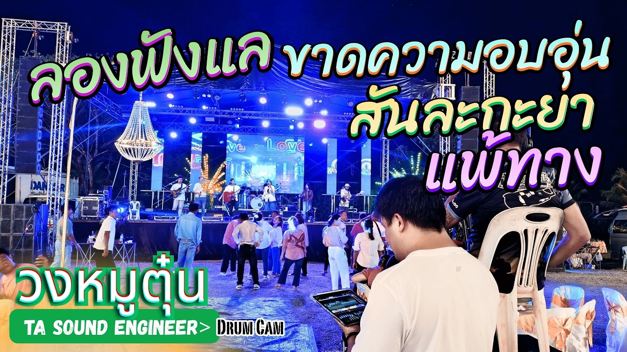 [วงหมูตุ๋น] ลองฟังแล - สันละกะยา - ขาดความอบอุ่น - แพ้ทาง เพลงรักงานแต่ง #วงหมูตุ๋น #แสดงสด #live