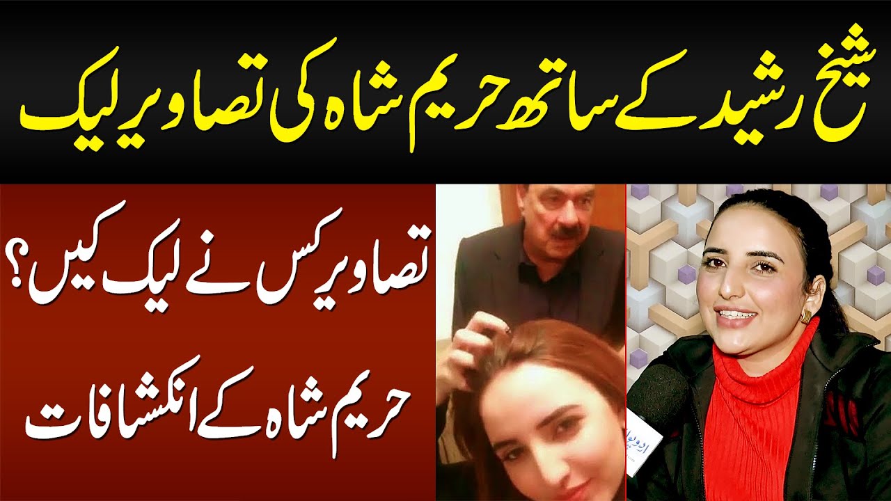 Sheikh Rasheed Ke Sath Hareem Shah Ki Photos Leak - Photos Kisne Leak Ki? Hareem Shah Ke Inkishafat