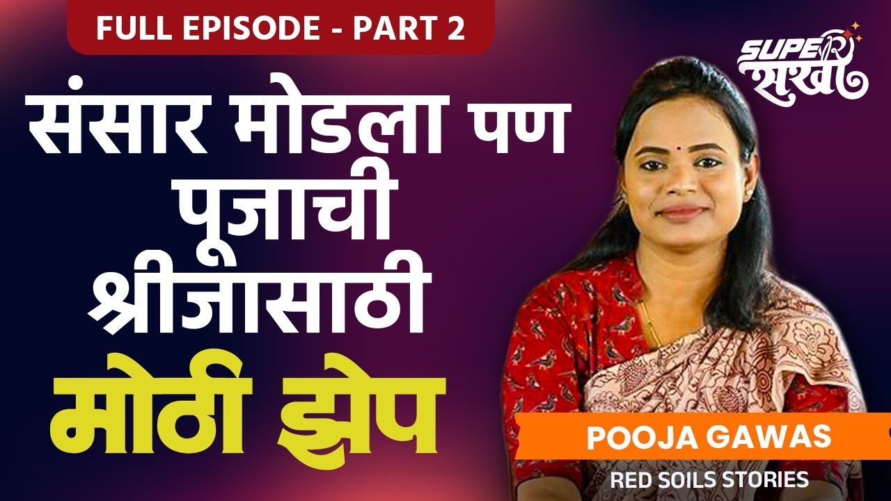 Red Soil Stories Part 2 | ‘’शिरीष माझ्यासोबत नेहमी असेल’’ आठवणीत रमली Pooja Gawas | Set Visit SA2
