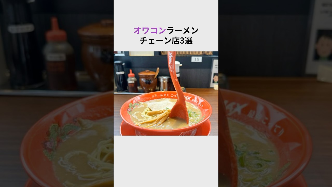 ㊗️280万再生！オワコンラーメン店３選#shorts #ラーメン #チェーン店 #雑学