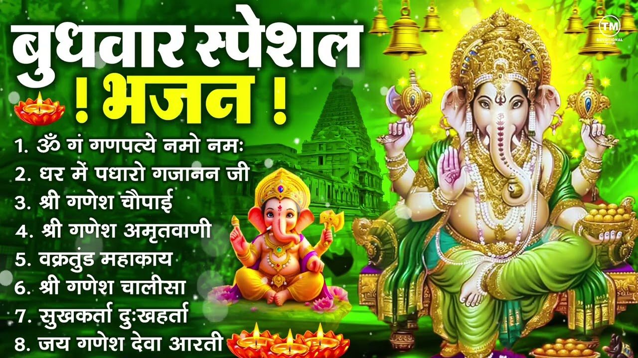 बुधवार भक्ति भजन : ॐ गं गणपतये नमो नमः, सुखकर्ता दुखहर्ता, गणेश अमृतवाणी, श्री गणेश चालीसा व आरती