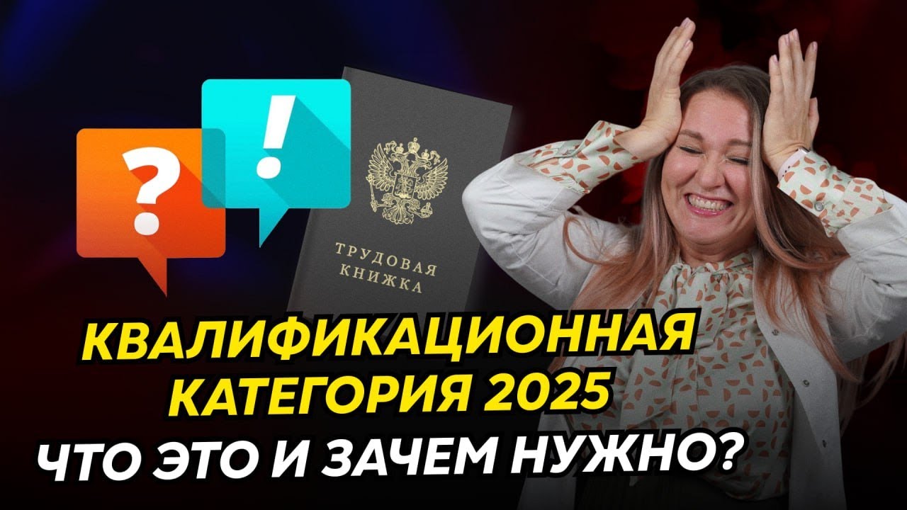 Квалификационная категория 2025 | Как получить, какая надбавка, этапы аттестации