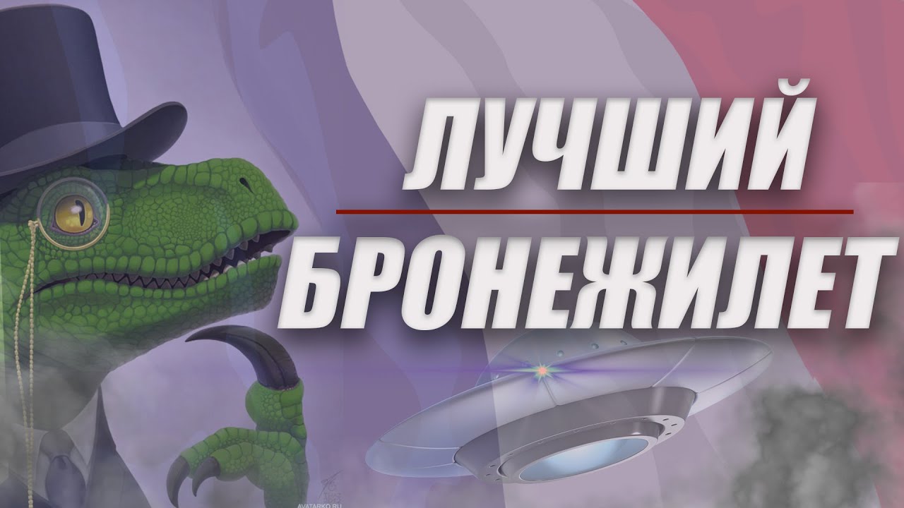 Бронежилет который тебя убьёт