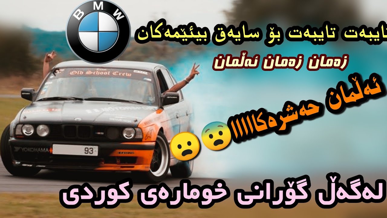 تایبەت بە سایەق بیئێمەکان خۆشترین گۆرانی کوردی ئەڵمان ئەڵمانxoshtren gorani kurdi remix bmw