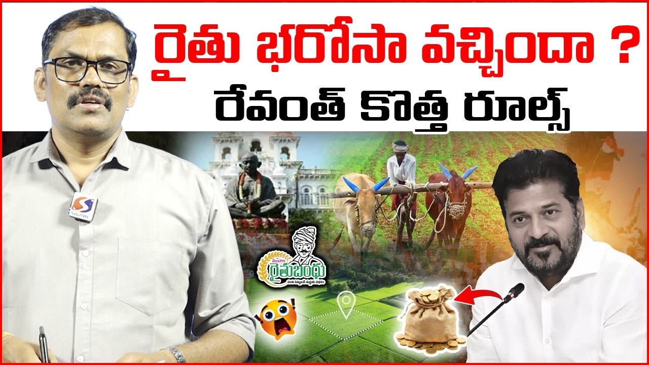 రైతు భరోసా వచ్చిందా ? || Revanth Reddy New Rules For Rythu Bharosa Scheme || Congress || Signal TV
