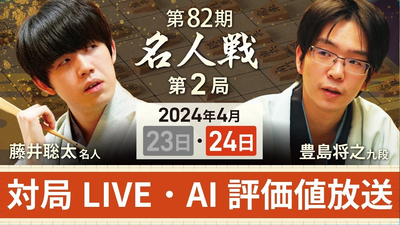 【第82期名人戦  第2局2日目・昼休憩以降】対局LIVE・AI評価値放送　藤井聡太名人vs豊島将之九段（4月24日）